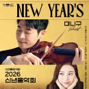 이천문화재단 신년음악회 | 이천문화재단, 24일 신년음악회 대니 구, 황수미 출연