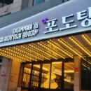 포도탕