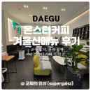 영진아파트 앞 1 | 몬스터커피 복현점 겨울 신메뉴 후기 영진 전문대 카페