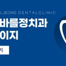 서울바를정치과의원 이미지