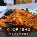 바다 양푼이 동태탕·찜 전문점 | 오천읍맛집 바다양푼이동태탕 문덕점 해물찜 솔직 후기