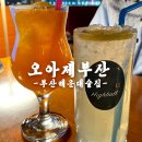 뷰&amp;분위기 둘 다 잡은 부산 해운대 술집 오아제부산 솔직후기