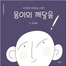 [법보신문] 원숭이 몽이와 떠나는 깨달음의 길- 몽이의 깨달음 이미지