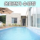 마음의 정원 펜션 | 청도풀빌라펜션 온화한가 정원뷰 감성숙소 독채 후기