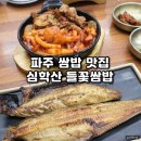 들꽃 | 파주 심학산 맛집 들꽃쌈밥 방문 솔직후기