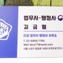 김금렬 리갈 법무사 행정사 사무소 이미지