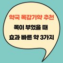 두루약국 | 약국 목감기약 추천｜목이 부었을 때 효과 빠른 약 3가지