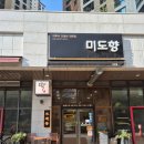 하남시푸드뱅크 | [하남 미사] 당일 절구로 쪄서 만드는 이북식 떡집, 미도향