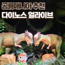 [서울] 다이노스 얼라이브 청량리, 공룡매니아 아들강추