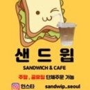 샌드윕 이미지