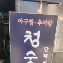 청숫골 이미지