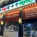 동촌동샤브칼국수 이미지