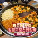 김종국춘천닭갈비 | 방교동 맛집 김종국춘천닭갈비 3번이나 먹으러 가는 이유