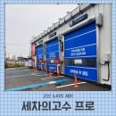 새마을세차장 | 군산 노터치세차 세차의고수 프로 내돈내산 후기