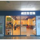 쉐프의한끼 양주역점
