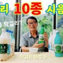 막걸리 10종 리뷰! 영탁, 장수, 생탁, 회곡, 풍천, 주산지, 속에천불 청송막걸리 시음 후기