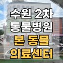 링크동물의료센터 | 수원 최대크기 동물병원, 본동물의료센터 진료 후기 (진료비·시설정보 총정리)