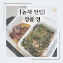 동해전집