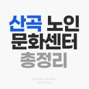 산곡노인문화센터 | 산곡노인문화센터 노인 일자리와 평생교육 정보
