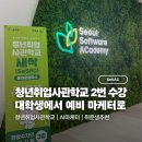 [하이런] 디지털 마케터되기 | 청년취업사관학교 두 번이나 듣게 된 이유｜대학생에서 예비 마케터로