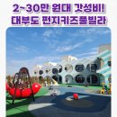 펀지키즈풀빌라1 | 대부도 키즈 풀빌라 추천, 2~30만 원대 가성비 끝판왕 '펀지키즈 풀빌라' 내돈내산 후기