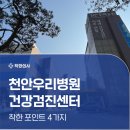 천안청당초등학교 | 천안우리병원 건강검진의 장점 자세히 알아보기! 주차, 비용, 후기