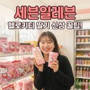 세븐일레븐경북고령점 | 세븐일레븐 헬로키티 딸기 신상 14종, 솔직 후기와 숨은 꿀팁 (놓치면 후회합니다)
