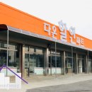 다온할인마트 - 강동구 | 다온할인마트