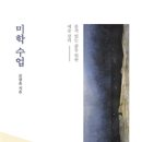 품격있는 삶을 위한 예술 강의, 미학 수업 이미지