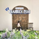 동화 일러스트 작가되기 | 서울 잠실 타샤튜더 전시회 일정 시간 초등 방문 후기(+할인)