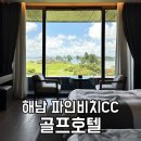 완도파인비치호텔 | 해남 파인비치CC 바다뷰 골프호텔 - 2박3일 이용후기