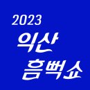 The X PC 원주단구점 | 🌊 2023 익산 흠뻑쇼 생생 후기(+라인업), 정보, 꿀팁, 준비물 등