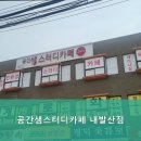공간샘스터디카페 내발산점