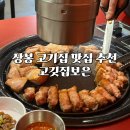 보은집 | 상봉 고기집 맛집 고깃집보은 내돈내산 삼겹살 항정살 솔직후기
