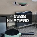 감각적인 타일 냄비받침대 | 다용도 냄비뚜껑받침대 주방정리를 간편하게!