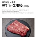 한돈한우푸줏간(풍산점) | 대구정육점 추천, 정푸줏간 1+ 살치등심 후기! 집에서도 프리미엄 한우를 즐겨보세요