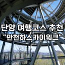 대강면사무소 | 단양 만천하스카이워크 모노레일 매표소정보 가격 및 입장권 구매 여행코스 후기