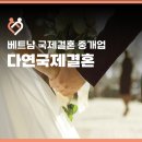 베트남 국제 결혼 F6 비자대행까지 다연에서