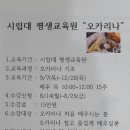 서울시립대 평생교육원 오카리나 기초반 개강 이미지