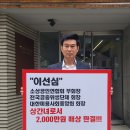 ＜이선심 회장 2,000만원 배상 판결!!!＞ 1위 시위 시작 후 서명 운동 열기 가득 이미지