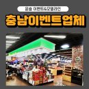 충남이벤트업체 풍선아치 행사도우미 키다리삐에로 당진 아산 천안