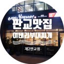 이태리부대찌개 제2판교점