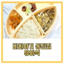 바비 | 바비야기 유아식 동탄점 후기