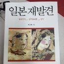 한일교통(주) | 일본 역사책 추천: 일본 재발견 (한일고대사, 일본고대사)