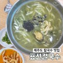 표선칼국수 | 제주도 맛집 표선 칼국수 전복보말칼국수 보말영양죽 후기