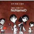노네임드(nonamed)