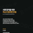 [종로] 우리은행 / 포스코 / GS홈쇼핑 / 건강보험심사평가원 서류합격을 위한 자소서첨삭스터디 이미지