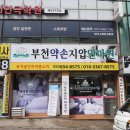 부천약손지압안마원 이미지
