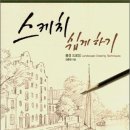 스케치 쉽게 하기 : 풍경 드로잉 /김충원 /진선아트북/77쪽 이미지