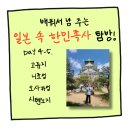 세토기획 | [일본 속의 한민족사] Day4-5. 고류지/니조성/오사카성/시텐노지